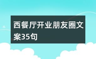 西餐廳開業(yè)朋友圈文案35句