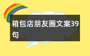 箱包店朋友圈文案39句