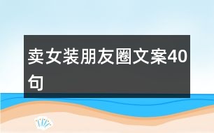 賣女裝朋友圈文案40句