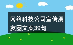 網(wǎng)絡科技公司宣傳朋友圈文案39句