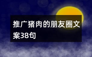 推廣豬肉的朋友圈文案38句