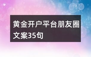 黃金開戶平臺朋友圈文案35句