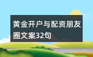 黃金開(kāi)戶(hù)與配資朋友圈文案32句