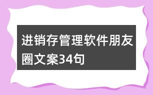 進銷存管理軟件朋友圈文案34句