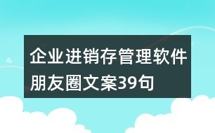 企業(yè)進(jìn)銷存管理軟件朋友圈文案39句