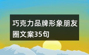 巧克力品牌形象朋友圈文案35句