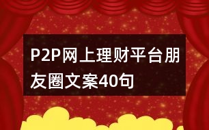 P2P網(wǎng)上理財(cái)平臺(tái)朋友圈文案40句