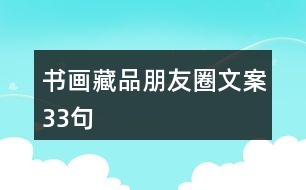 書畫藏品朋友圈文案33句