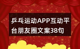 乒乓運(yùn)動APP互動平臺朋友圈文案38句