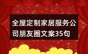 全屋定制家居服務(wù)公司朋友圈文案35句