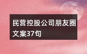 民營(yíng)控股公司朋友圈文案37句