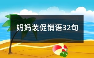 媽媽裝促銷語32句