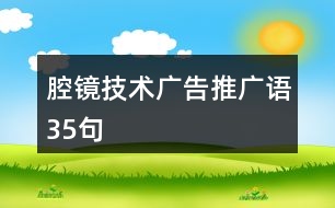 腔鏡技術(shù)廣告推廣語35句