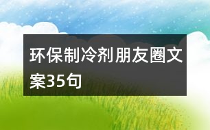 環(huán)保制冷劑朋友圈文案35句