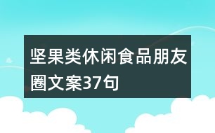 堅(jiān)果類休閑食品朋友圈文案37句