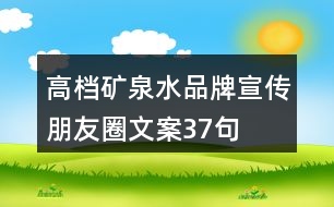 高檔礦泉水品牌宣傳朋友圈文案37句