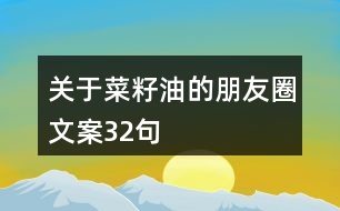 關于菜籽油的朋友圈文案32句