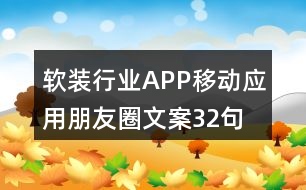 軟裝行業(yè)APP移動應(yīng)用朋友圈文案32句