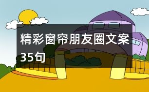 精彩窗簾朋友圈文案35句