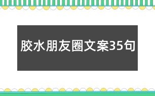 膠水朋友圈文案35句