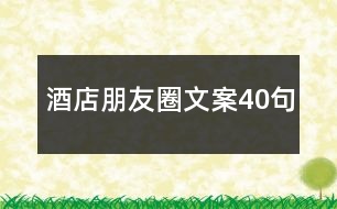 酒店朋友圈文案40句