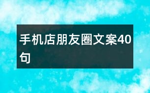 手機店朋友圈文案40句