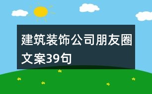 建筑裝飾公司朋友圈文案39句