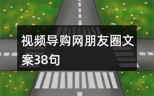 視頻導購網朋友圈文案38句