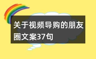 關(guān)于視頻導(dǎo)購的朋友圈文案37句