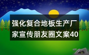 強化復(fù)合地板生產(chǎn)廠家宣傳朋友圈文案40句