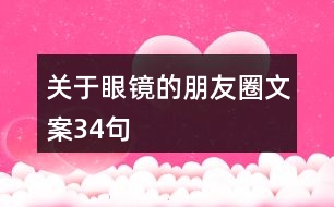 關(guān)于眼鏡的朋友圈文案34句