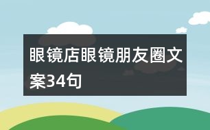 眼鏡店眼鏡朋友圈文案34句