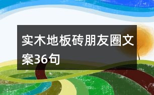 實木地板磚朋友圈文案36句