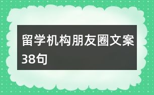 留學機構朋友圈文案38句