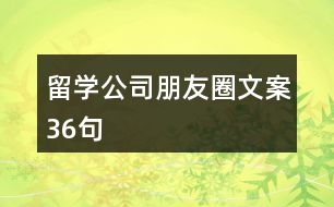 留學(xué)公司朋友圈文案36句