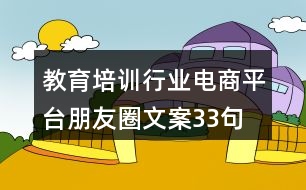 教育培訓行業(yè)電商平臺朋友圈文案33句