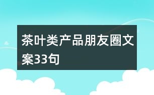 茶葉類產品朋友圈文案33句