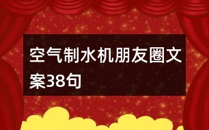 空氣制水機朋友圈文案38句