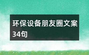 環(huán)保設(shè)備朋友圈文案34句