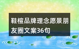 鞋楦品牌理念、愿景、朋友圈文案36句