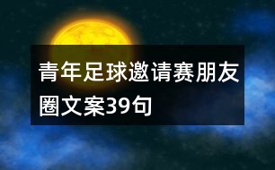 青年足球邀請賽朋友圈文案39句