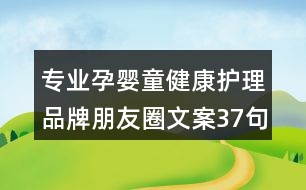 專業(yè)孕嬰童健康護理品牌朋友圈文案37句