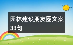 園林建設(shè)朋友圈文案33句