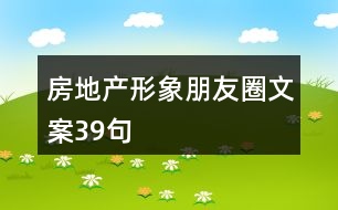 房地產(chǎn)形象朋友圈文案39句