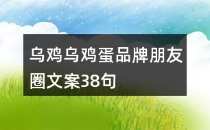 烏雞、烏雞蛋品牌朋友圈文案38句