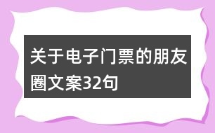 關(guān)于電子門票的朋友圈文案32句