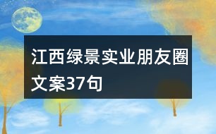 江西綠景實業(yè)朋友圈文案37句