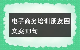 電子商務(wù)培訓(xùn)朋友圈文案33句