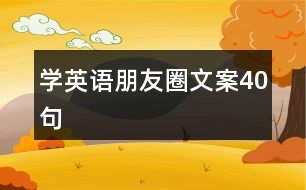 學(xué)英語(yǔ)朋友圈文案40句