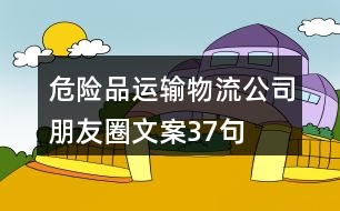 危險品運輸物流公司朋友圈文案37句